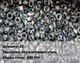 Контргайка 25 нержавеющая сталь Сталь: AISI 304